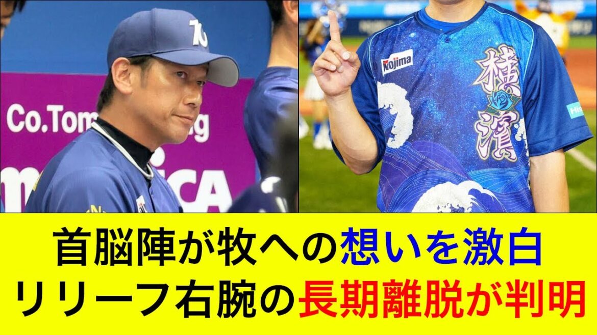 【連敗ストップ後の連勝ならず】首脳陣がもがき苦しむ牧への想いを激白!リリーフ右腕の長期離脱が判明… 【連敗ストップ後の連勝ならず】首脳陣がもがき苦しむ牧への想いを激白!リリーフ右腕の長期離脱が判明…