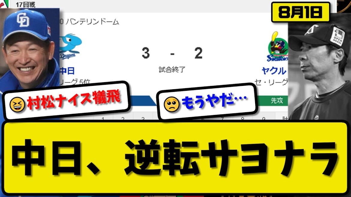 【5位vs6位】中日ドラゴンズがヤクルトスワローズに3-2で勝利…8月1日逆転サヨナラ勝ち…先発7回2失点…板山&カリステ&村松サヨナラ犠飛の活躍【最新・反応集・なんJ・2ch】プロ野球