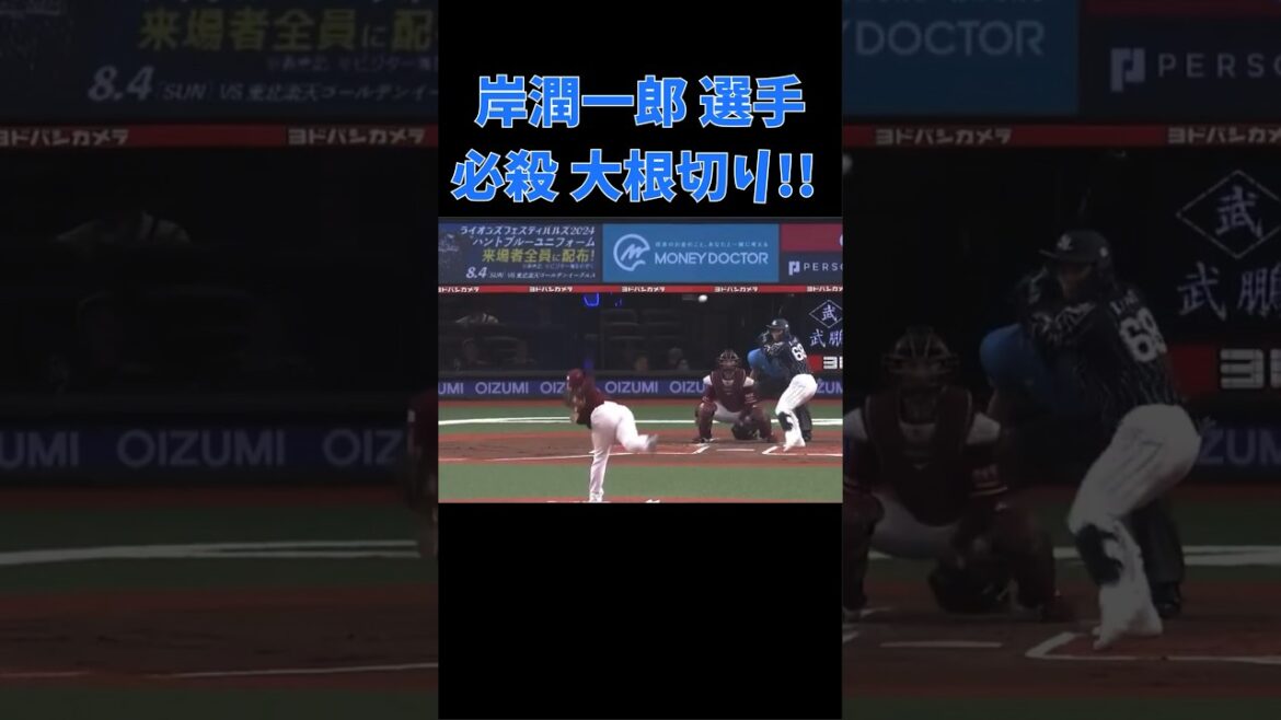 岸潤一郎選手 必殺 大根切り‼︎ #西武ライオンズ #lions #野球 #baseball