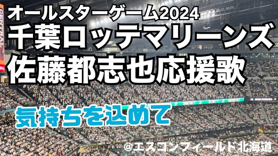 【オールスター2024】千葉ロッテマリーンズ 佐藤都志也応援歌