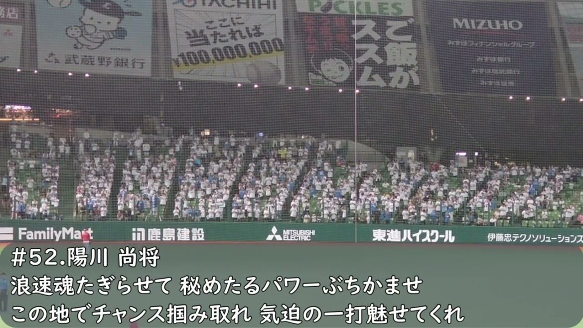 西武ライオンズ　陽川尚将応援歌（歌詞付き）ベルーナドーム　2024.6.12