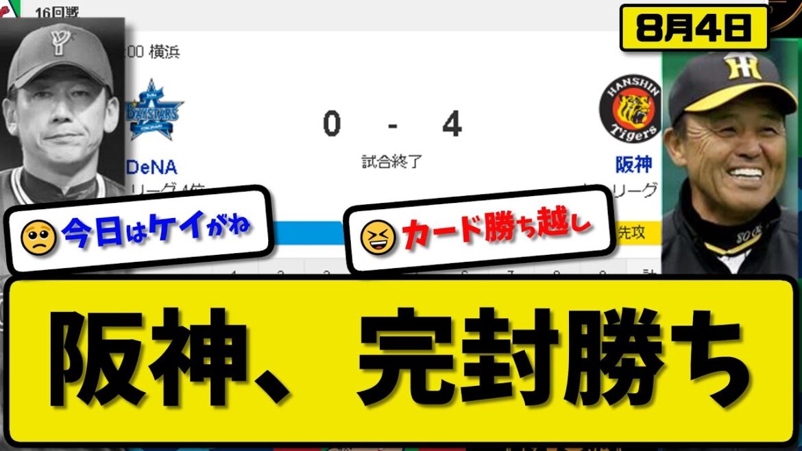 【3位vs4位】阪神タイガースがDeNAベイスターズに4-0で勝利…8月4日完封リレーで3カード連続勝ち越し…先発西5回無失点5勝目…森下&佐藤が活躍【最新・反応集・なんJ・2ch】プロ野球