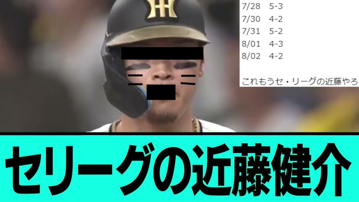 セリーグの近藤健介wwwwwwwwwww【阪神タイガース/プロ野球/なんJ2ch5chスレまとめ/セリーグ/近本光司/坂本誠志郎/前川右京/森下翔太/大山悠輔/佐藤輝明/桐敷拓馬/2024年8月2日】