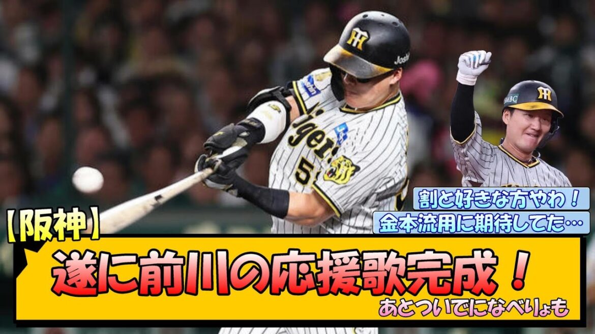 【阪神】遂に前川の応援歌完成！(ついでになべりょも)【なんJ/2ch/5ch/ネット 反応 まとめ/阪神タイガース/岡田監督/前川右京/渡邉諒】