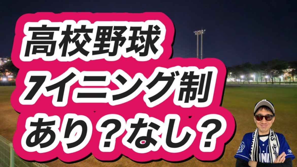 【中日ドラゴンズ】高校野球7イニング制あり？なし？野球大好き芸人が意見を言われせてください！！甲子園楽しみ！