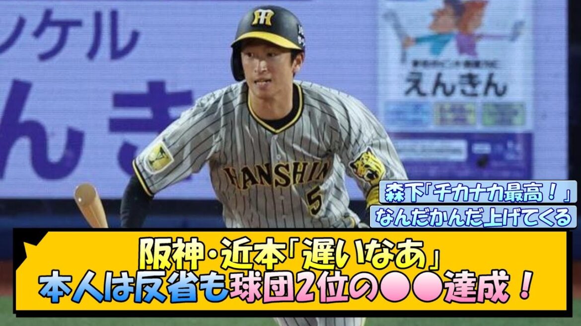 阪神・近本「遅いなあ」本人は反省も球団2位の○○達成！【なんJ/2ch/5ch/ネット 反応 まとめ/阪神タイガース/岡田監督/近本光司】
