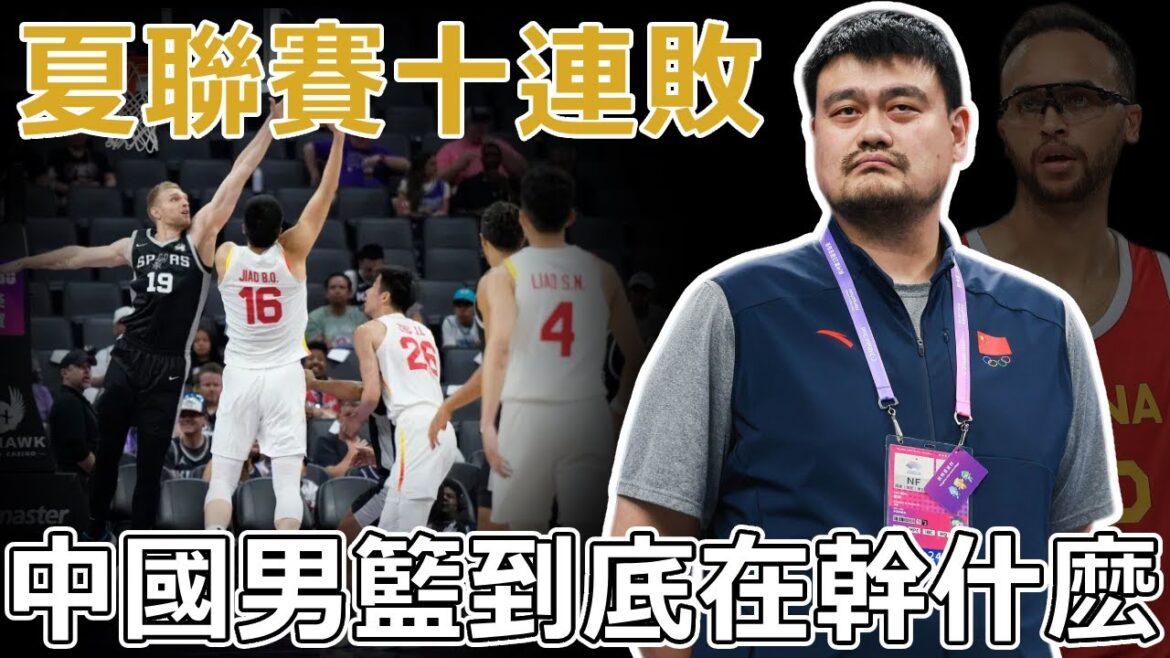 場均净輸34分,回家睡覺吧!中國男籃夏季賽十連敗!中國隊還有救嗎,中國隊到底在幹什麽?輸不可怕,可怕的是不知道要怎麽進步 場均净輸34分,回家睡覺吧!中國男籃夏季賽十連敗!中國隊還有救嗎,中國隊到底在幹什麽?輸不可怕,可怕的是不知道要怎麽進步