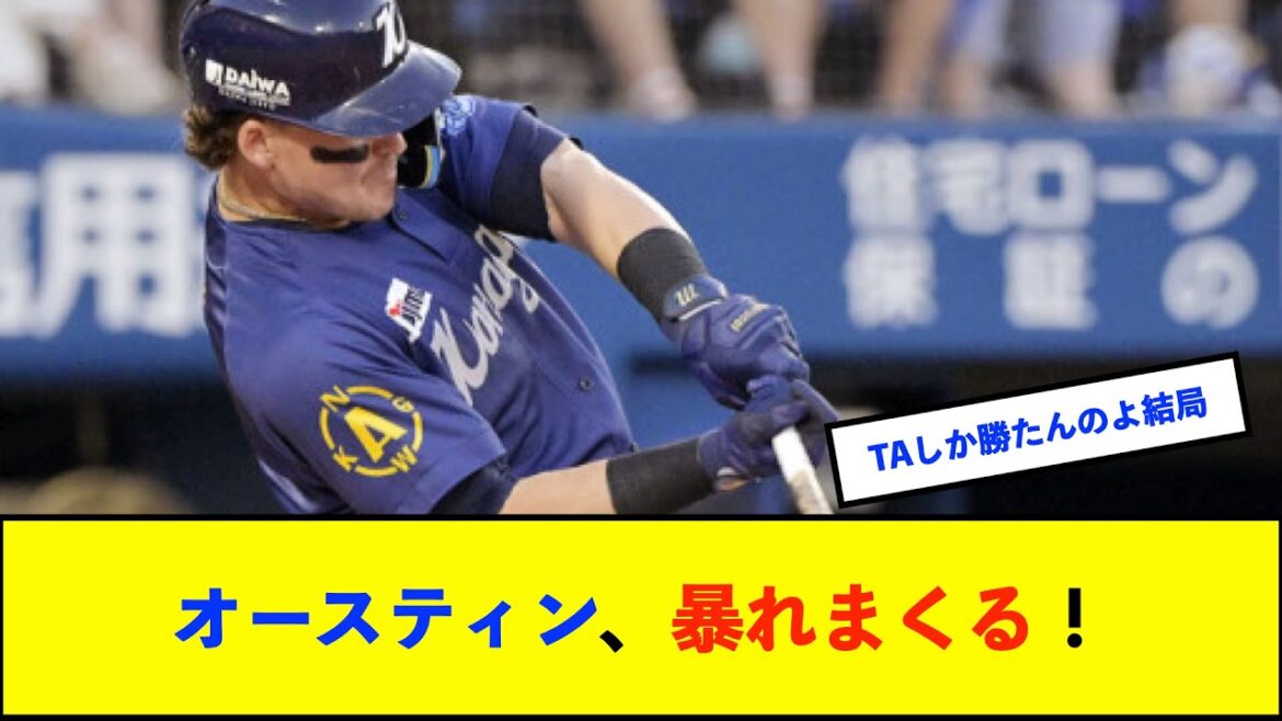 【横浜優勝】ＤｅＮＡオースティン、今季２度目の１試合２発「勝利を重ねた先に優勝がある」【De速】