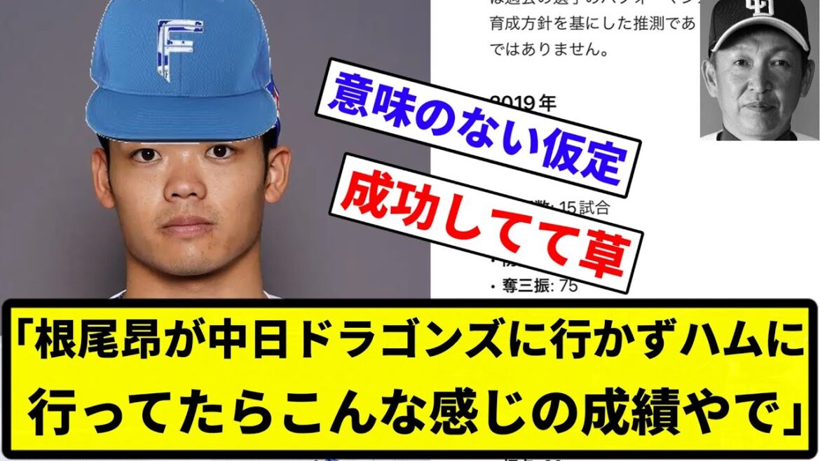 【意味ねえわ】Chat GPT「根尾昂が中日ドラゴンズに行かず日本ハムファイターズに行ってたらこんな感じの成績やで」【なんG集】【プロ野球反応集】