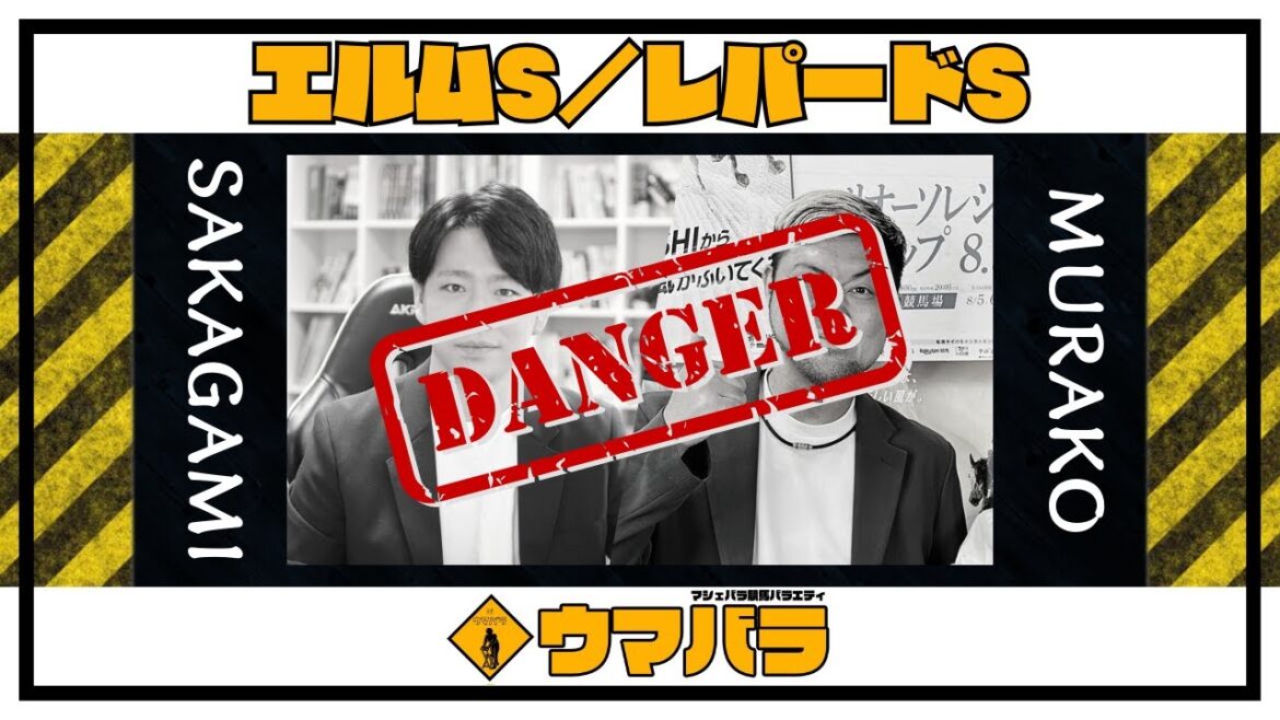 【ウマバラ!】エルムS&レパードS編(坂上明大&ムラコ) 【ウマバラ!】エルムS&レパードS編(坂上明大&ムラコ)