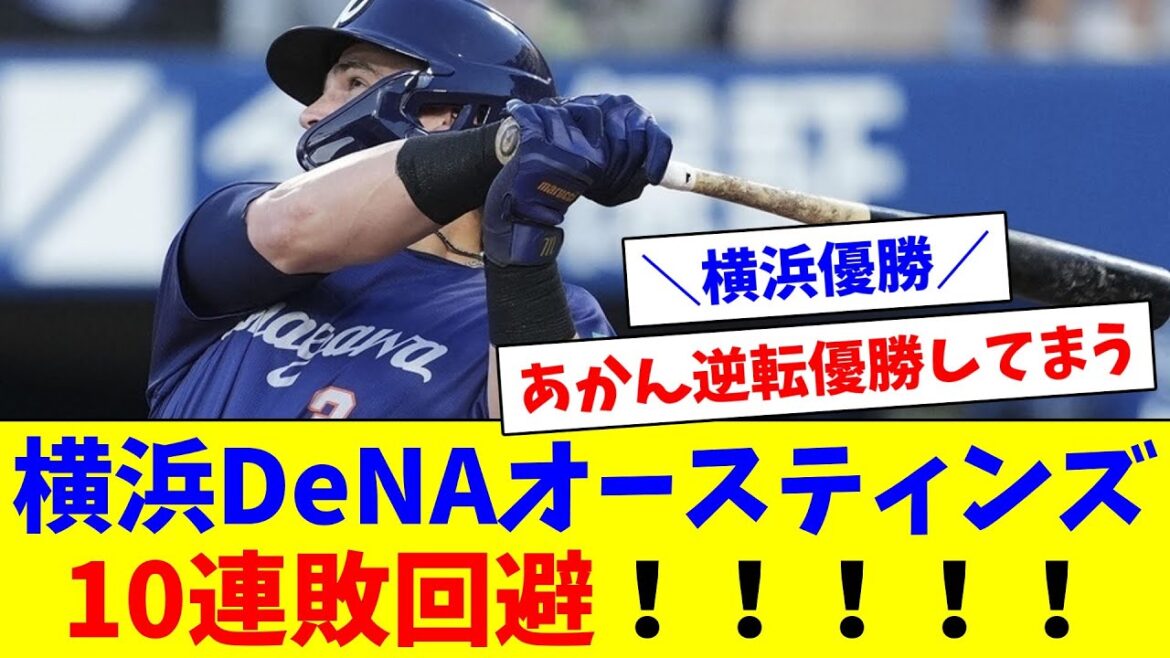 横浜DeNAオースティンズ！！オースティン2HR4打点！！佐野決勝打でついに勝利！！！10連敗＆自力Ｖ消滅を回避！！！