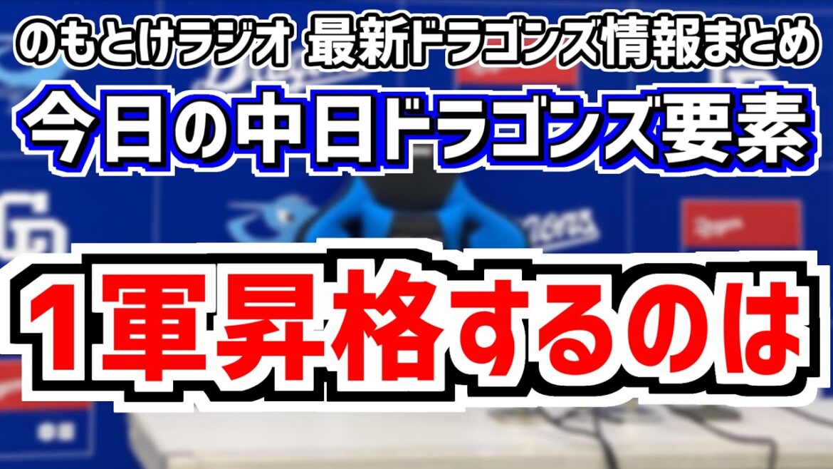 8月5日(月)　のもとけラジオ/今日の中日ドラゴンズ要素　1軍昇格する選手は…、石川昂弥の現状は？、山本泰寛と根尾昂が登録抹消 入れ替え候補は、高橋宏斗で連戦スタート DeNA戦、先発ローテ大予想など