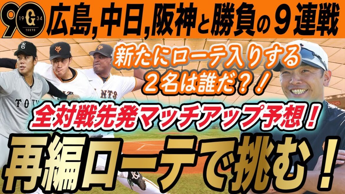 【巨人】勝負の9連戦先発ローテ再編へ!9試合の先発マッチアップ予想!阪神・広島との大勝負へ! 読売ジャイアンツ 【巨人】勝負の9連戦先発ローテ再編へ!9試合の先発マッチアップ予想!阪神・広島との大勝負へ! 読売ジャイアンツ