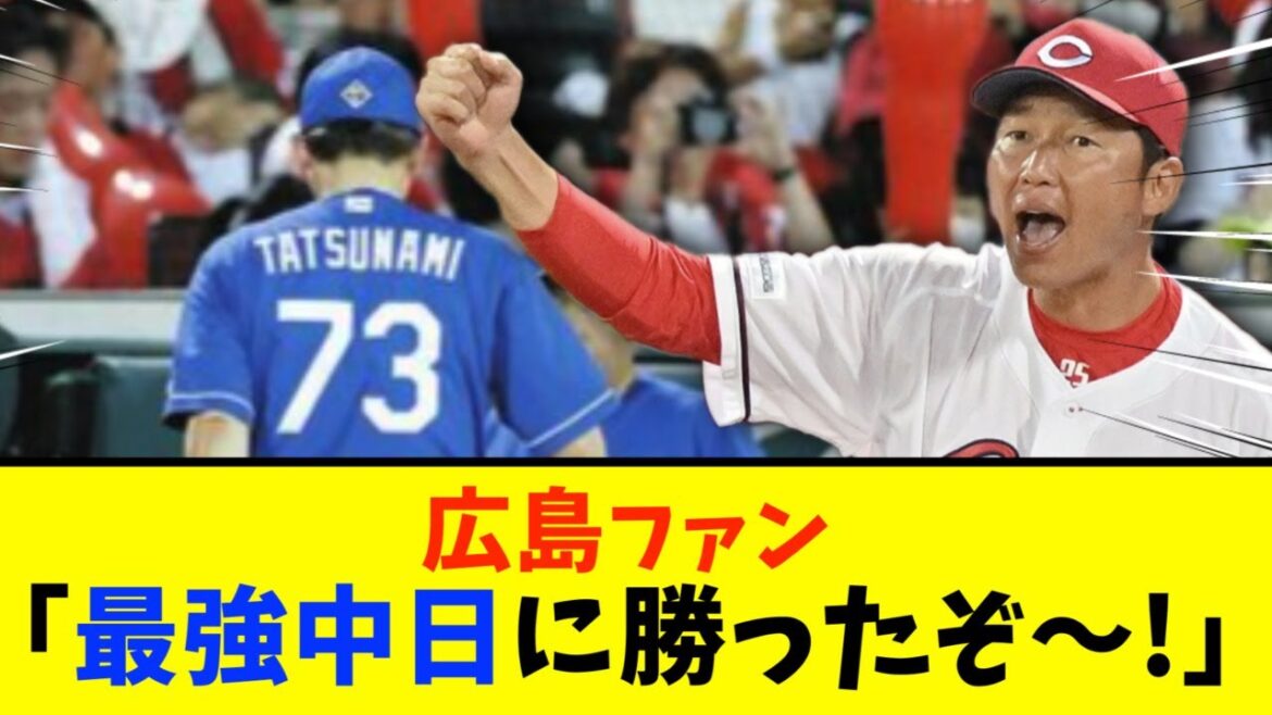 【広島対中日】広島、苦手中日に勝利し４連勝