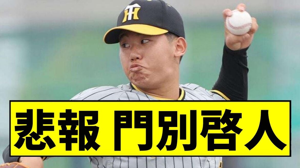 【阪神】門別啓人、ガチでヤバいことになっていた...【2chスレ】