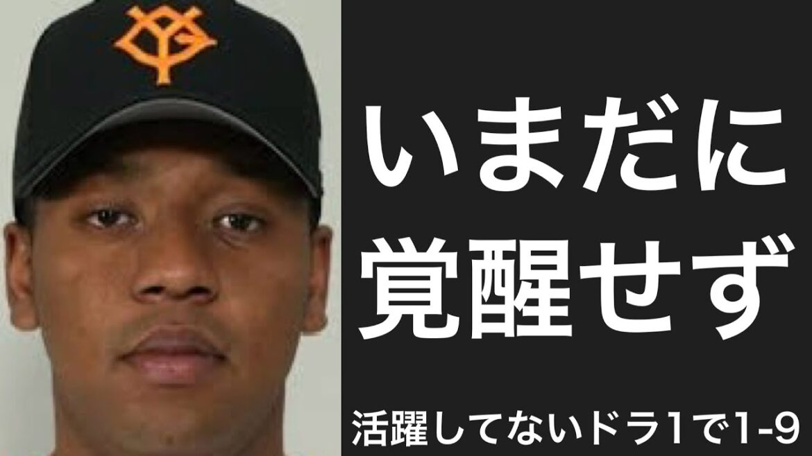 まだ期待通りの活躍ができていないドラフト1位選手で1-9