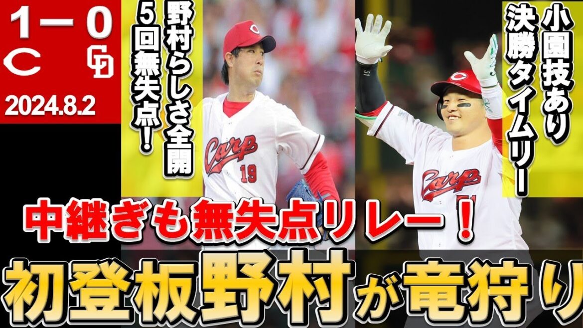 【今季初登板野村が5回無失点】小園技ありタイムリー!黒原・塹江・森浦・ハーンで無失点リレー!地元で4連勝!【広島東洋カープ】 【今季初登板野村が5回無失点】小園技ありタイムリー!黒原・塹江・森浦・ハーンで無失点リレー!地元で4連勝!【広島東洋カープ】