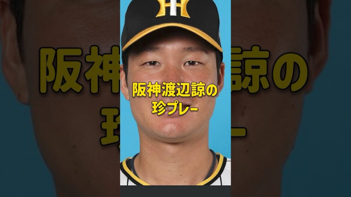 阪神 渡辺諒の珍プレー #阪神 #渡辺諒 #プロ野球 #珍プレー #岡田監督