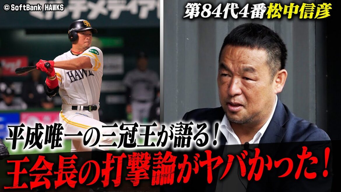 【永久保存版】レジェンド4番松中信彦が語る王貞治監督 【永久保存版】レジェンド4番松中信彦が語る王貞治監督