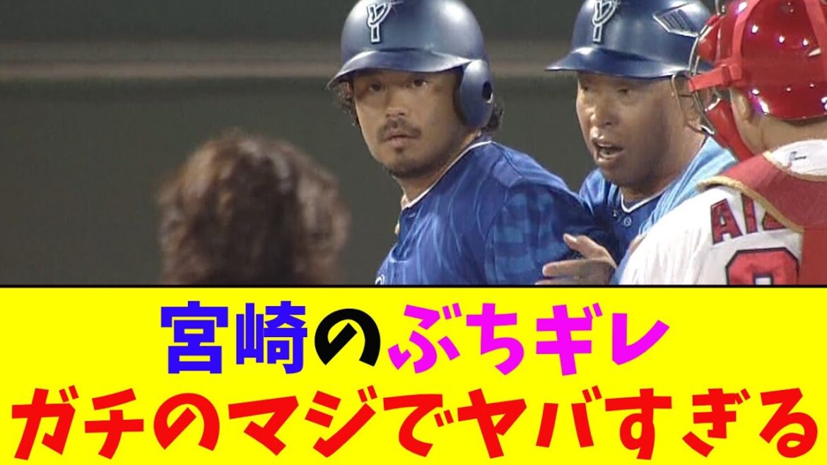 DeNA・宮崎、広島・大瀬良にぶちギレガチのマジでヤバすぎるとなんj民とプロ野球ファンの間で話題に【なんJ反応集】