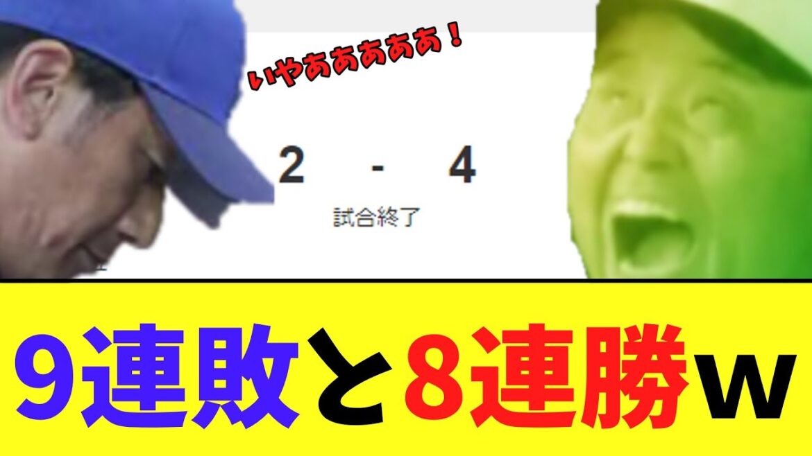 DeNA最悪の９連敗・・阪神今季最強の8連勝ｗｗｗｗ
