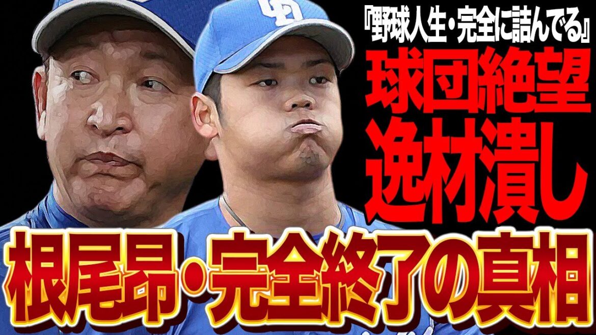 根尾昂が完全終了…プロ野球で通用しなくなった限界状態に絶句!!大阪桐蔭の逸材が育成失敗、中日ドラゴンズの逸材潰しが酷すぎる…!!立浪監督の衝撃の本音に驚きを隠せない【プロ野球】 根尾昂が完全終了…プロ野球で通用しなくなった限界状態に絶句!!大阪桐蔭の逸材が育成失敗、中日ドラゴンズの逸材潰しが酷すぎる…!!立浪監督の衝撃の本音に驚きを隠せない【プロ野球】