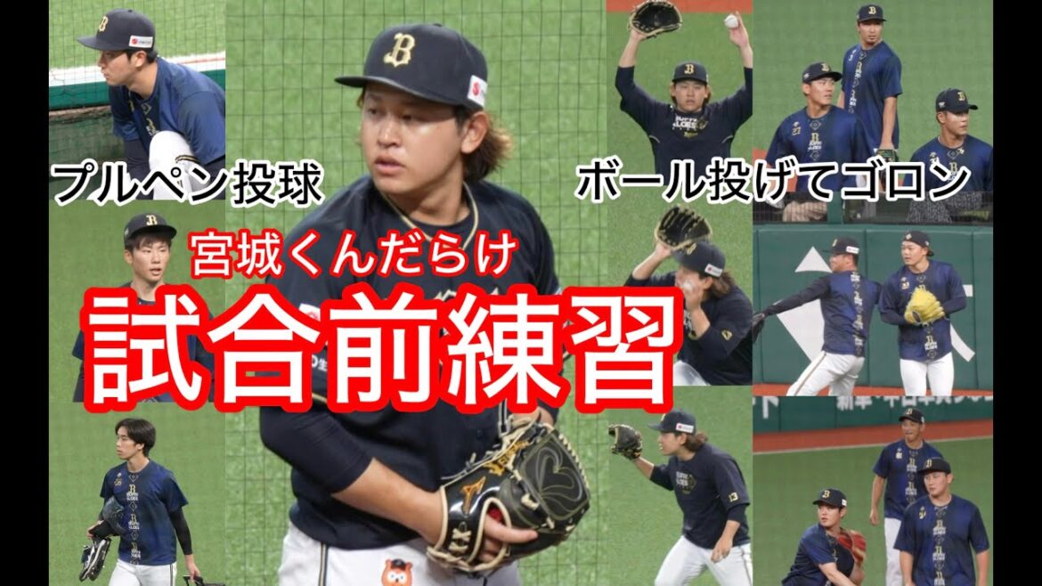 宮城くんがゴローンしたり走ったりブルペン入ったりのオリックス試合前練習