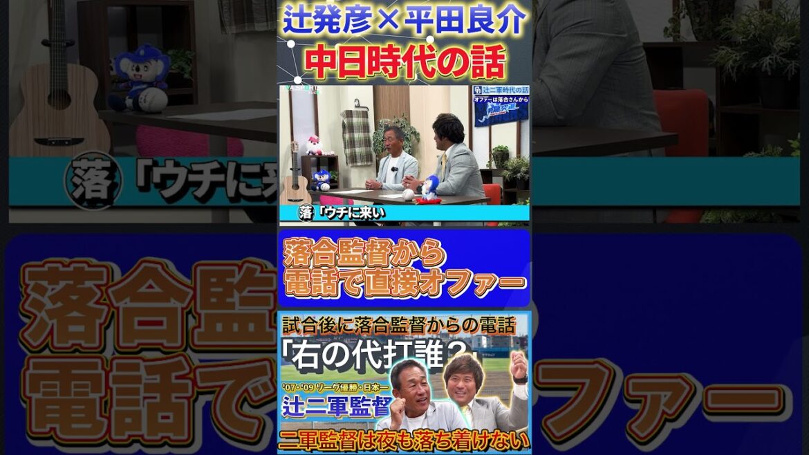 【辻×平田】中日時代の話『就任のオファーは落合監督からの電話』#辻発彦  #平田良介 #落合博満  #中日ドラゴンズ #ドラゴンズ  #プロ野球  #shorts