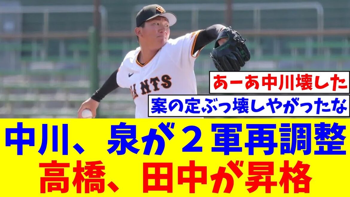 中川皓太、泉圭輔が２軍再調整　２日ヤクルト戦から高橋礼、田中千晴が昇格【なんJ反応】【プロ野球反応集】【2chスレ】【5chスレ】