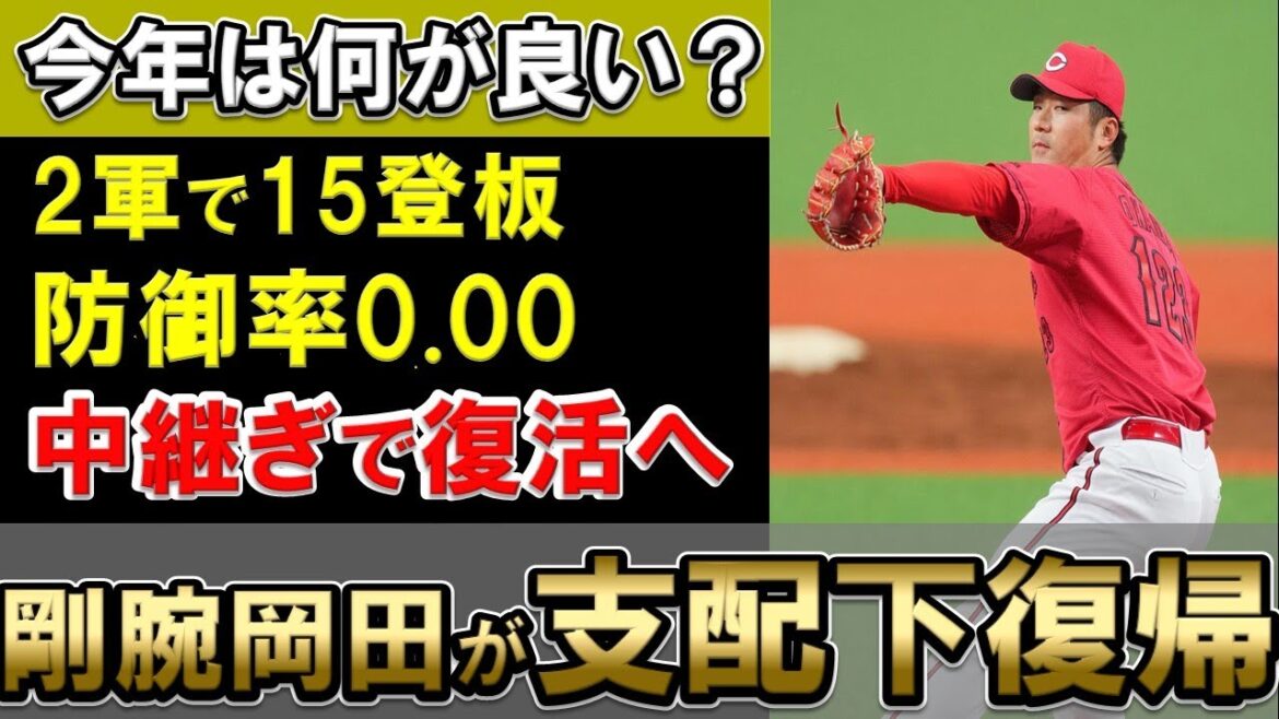 【祝・支配下復帰】カープ岡田が支配下復帰！今季2軍では防御率0.00と中継ぎで復活！復活の要因は？【広島東洋カープ】