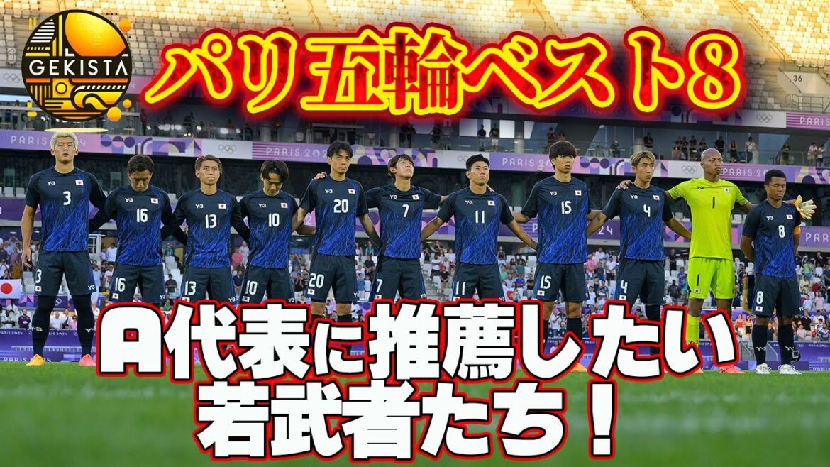 【日本代表】パリ五輪からの推薦状！A代表担当記者とU-23日本代表担当記者が推す3選手！【ゲキスタ】#5