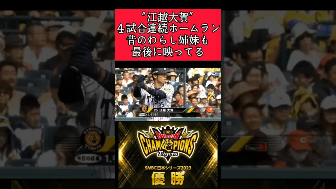 【阪神】"江越大賀"４試合連続ホームラン！ #阪神 #阪神タイガース #江越大賀 #shorts