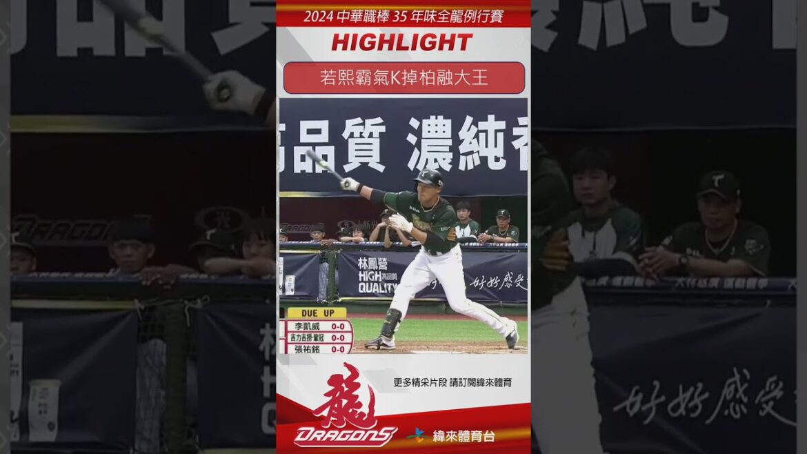 #徐若熙 霸氣K掉 #王柏融!!!  #CPBL #味全龍 #台鋼雄鷹 #緯來體育台 #龍眾一心