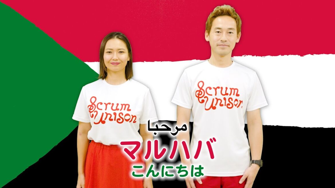 Scrum Unison/SUDAN「نحن جند الله جند الوطن／我ら、神と祖国の兵士」practice video／スーダン