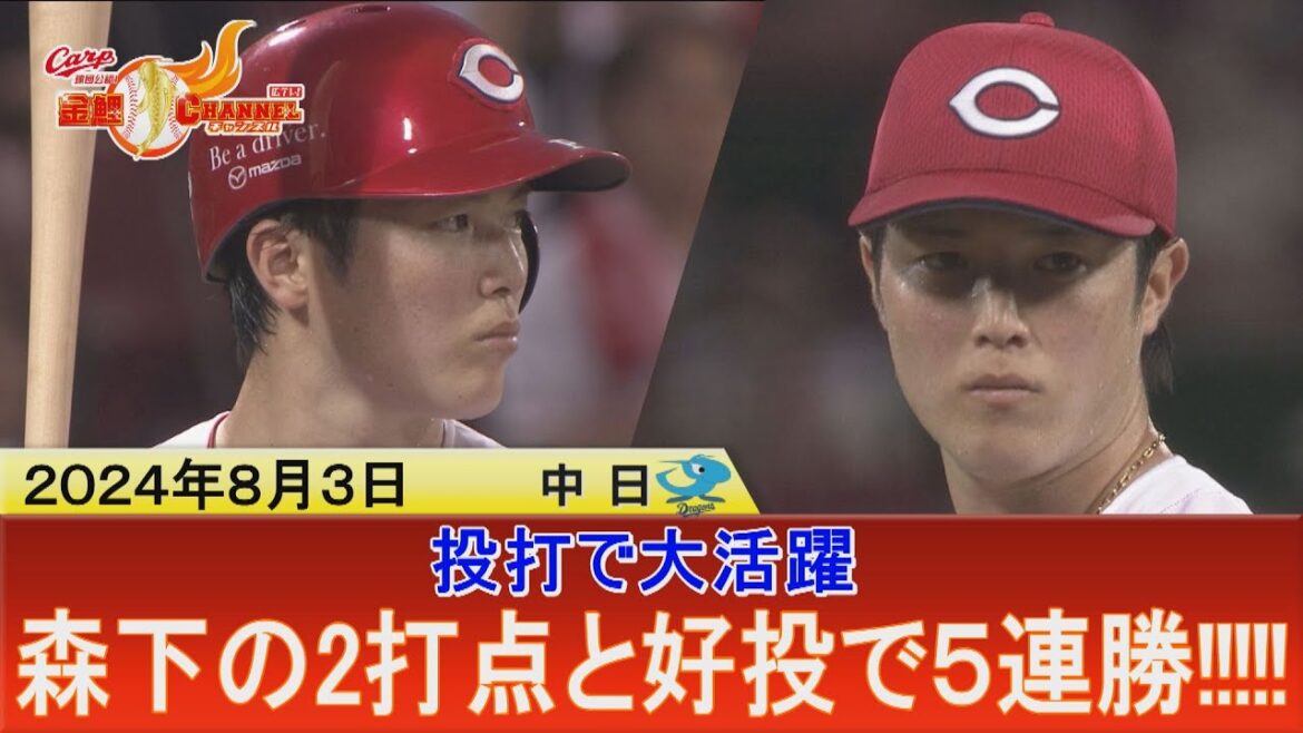 【床田さんは悲しんでるかも･･･】森下暢仁 二刀流の活躍でチーム５連勝に導く【投げてきゅん打ってきゅん】