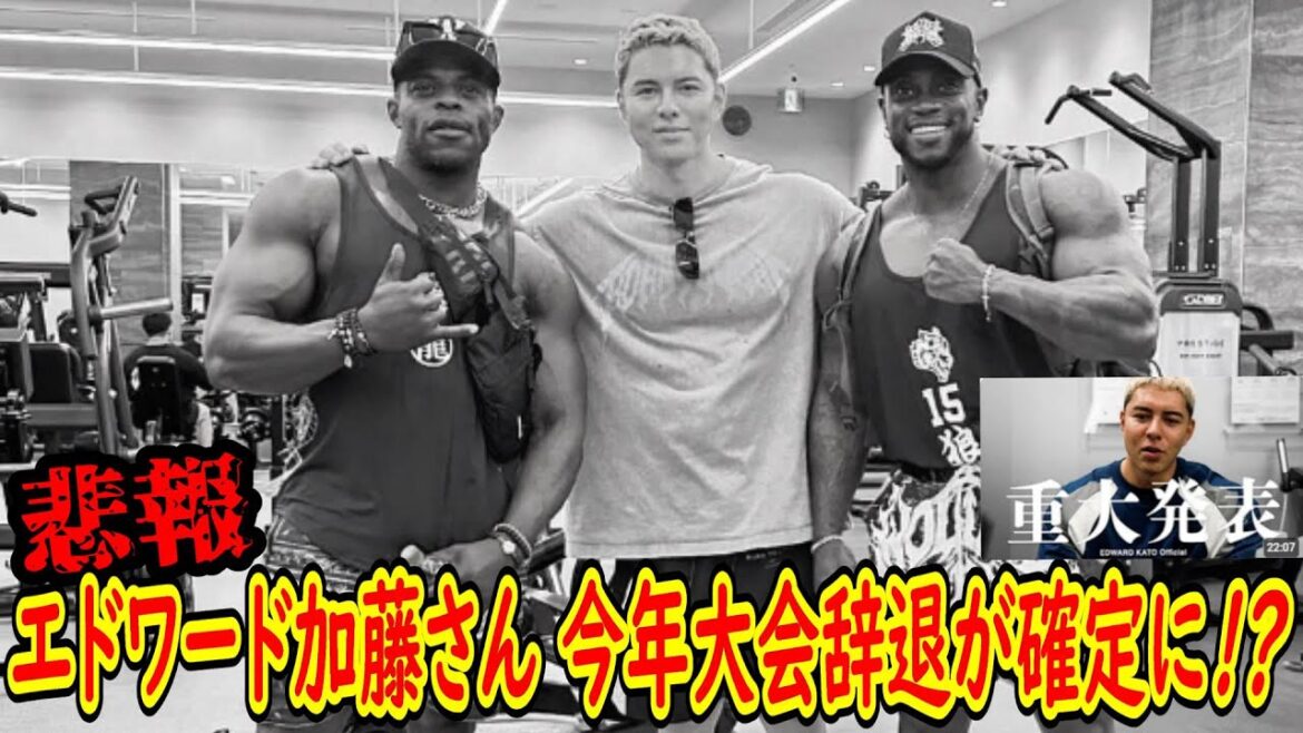 【衝撃発表】えっえっエドワード加藤さん、今年大会に出ない!?の!?【LYFT メンズフィジーク】 【衝撃発表】えっえっエドワード加藤さん、今年大会に出ない!?の!?【LYFT メンズフィジーク】