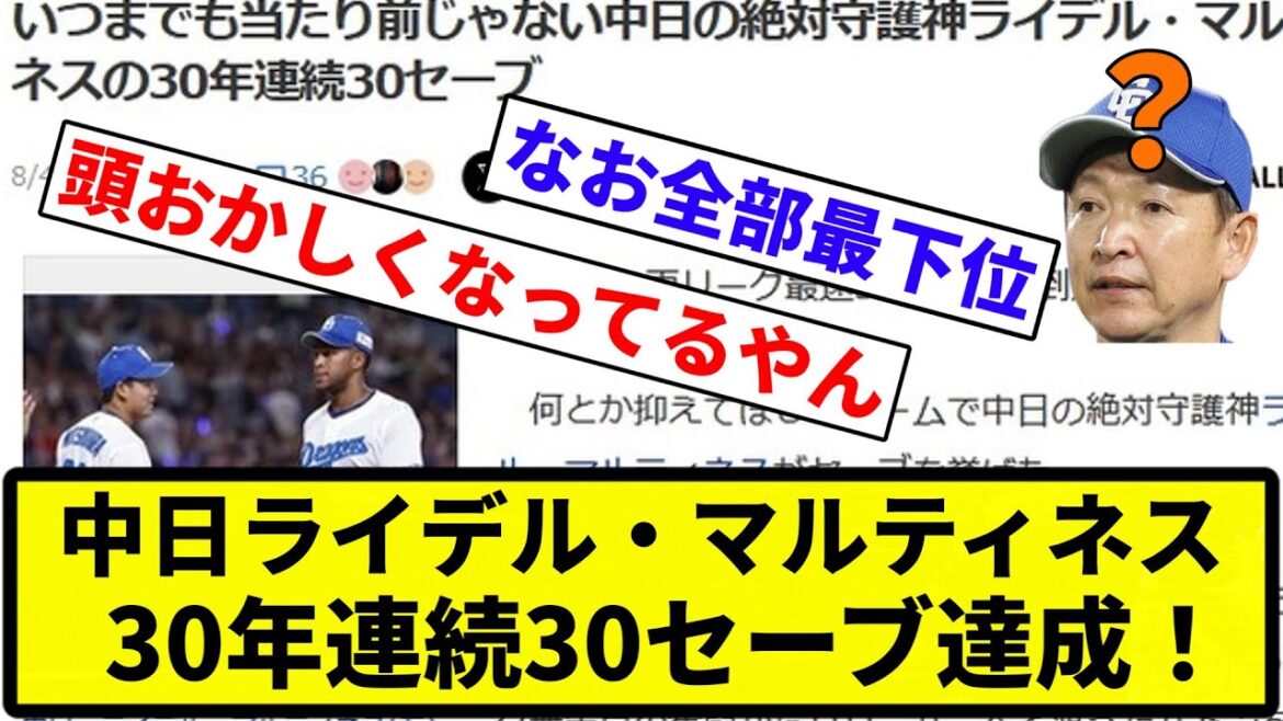 【生まれる前から守護神や】中日ライデル・マルティネス（27）、30年連続30セーブ達成【なんG集】【プロ野球反応集】
