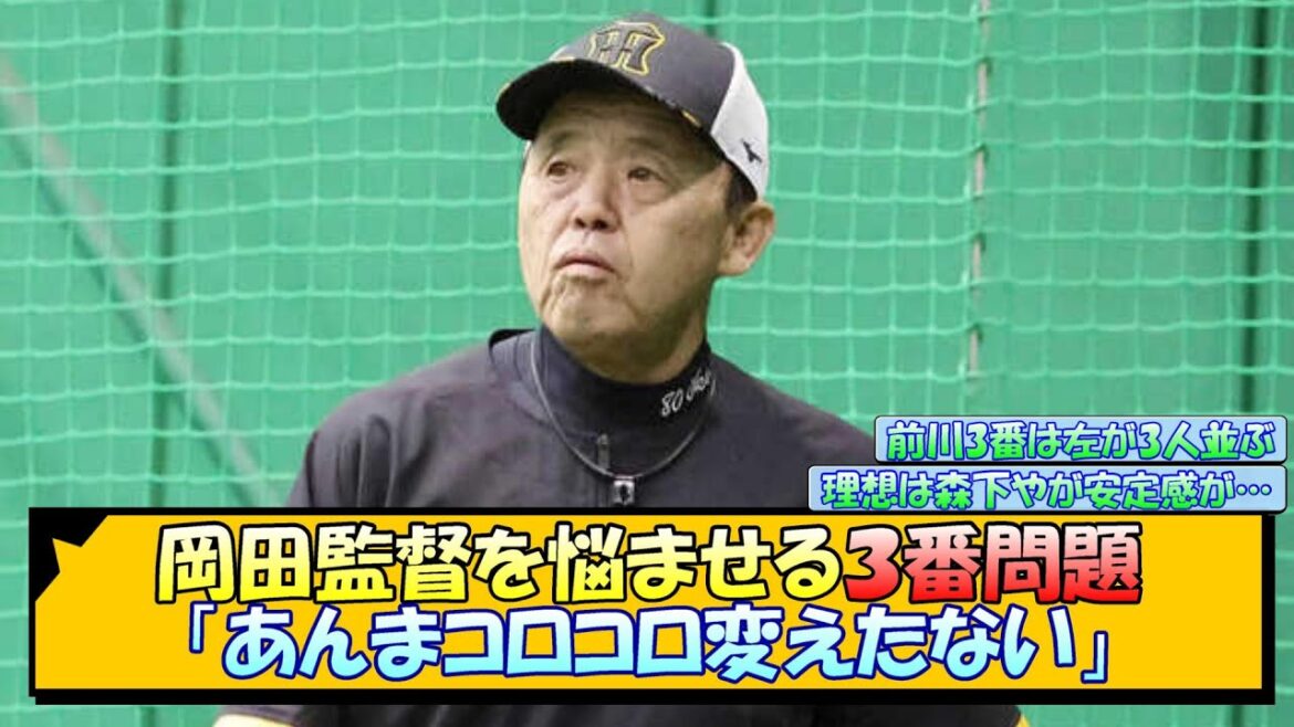岡田監督を悩ませる３番問題「あんまコロコロ変えたない」【なんJ/2ch/5ch/ネット 反応 まとめ/阪神タイガース/森下翔太/前川右京/井上広大/近本光司】