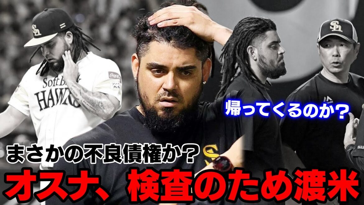 オスナが検査のため渡米する件について。長期離脱は確定でこのまま不良債権になってしまうのか...？