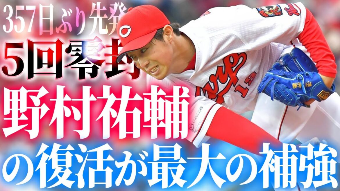 カープ野村祐輔、復活の5回無失点！カープファン絶賛「ノムスケの復活が最大の補強」