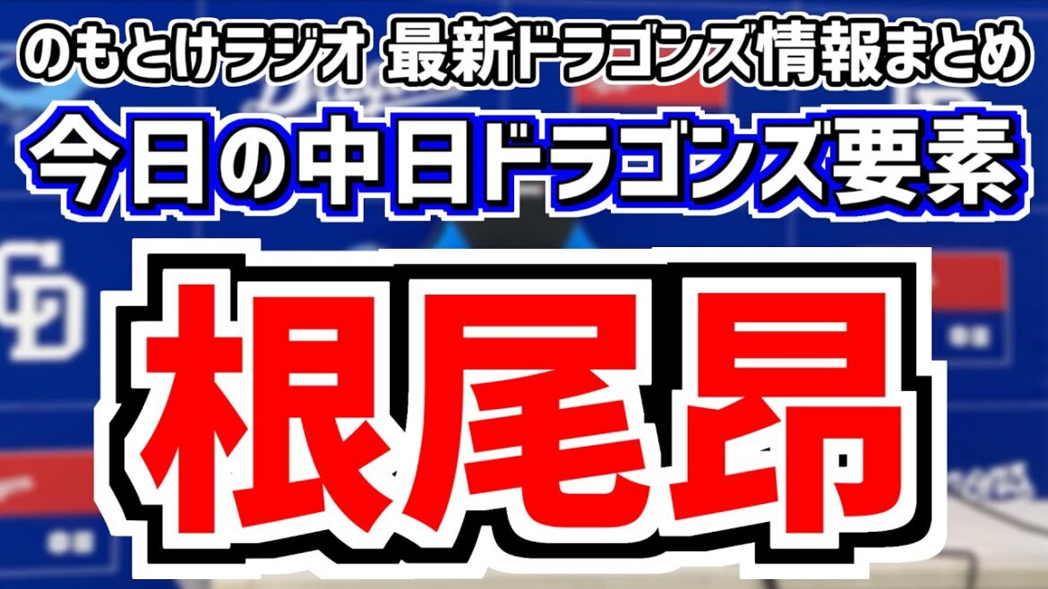 根尾昂と齋藤綱記1軍合流！＆全く読めない中日スタメンを見守る放送　8月2日(金)　今日の中日ドラゴンズスタメン速報/試合直前雑談　広島vs.中日　のもとけラジオ番外編　2軍 野中天翔話も