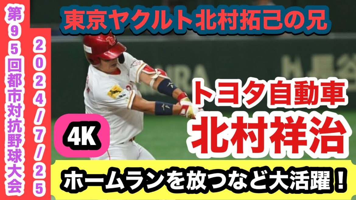【都市対抗でホームランを放つ！】北村祥治（トヨタ自動車）東京ヤクルト北村拓己の兄が大活躍！