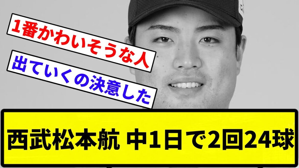 【出ていくやろな】西武松本航、中1日で2回24球【なんG集】【プロ野球反応集】