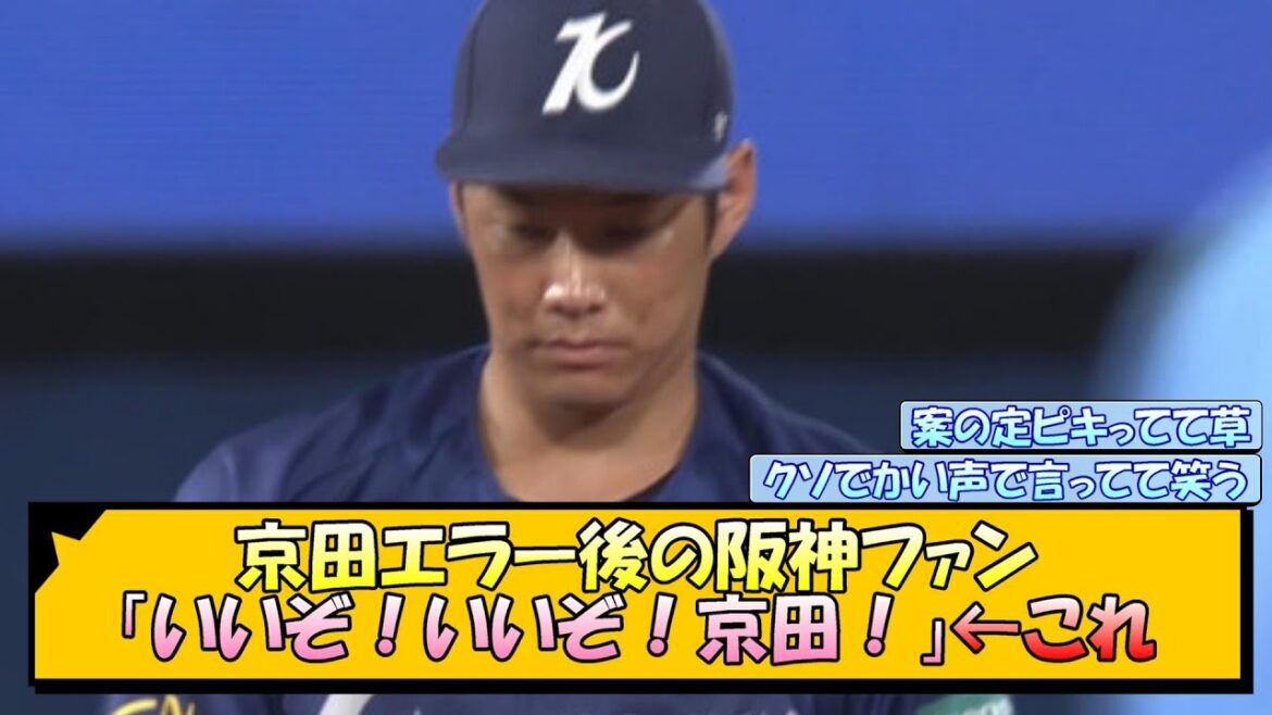 京田エラー後の阪神ファン「いいぞ！いいぞ！京田！」←これ【なんJ/2ch/5ch/ネット 反応 まとめ/阪神タイガース/岡田監督/横浜denaベイスターズ】