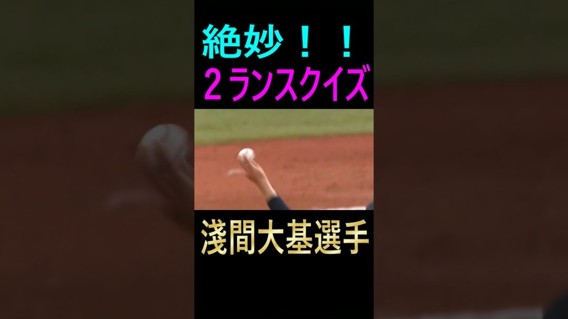 絶妙2ランスクイズ・淺間大基選手（2024 7 31 ）＃淺間大基＃日本ハムファイターズ＃2ランスクイズ＃プロ野球