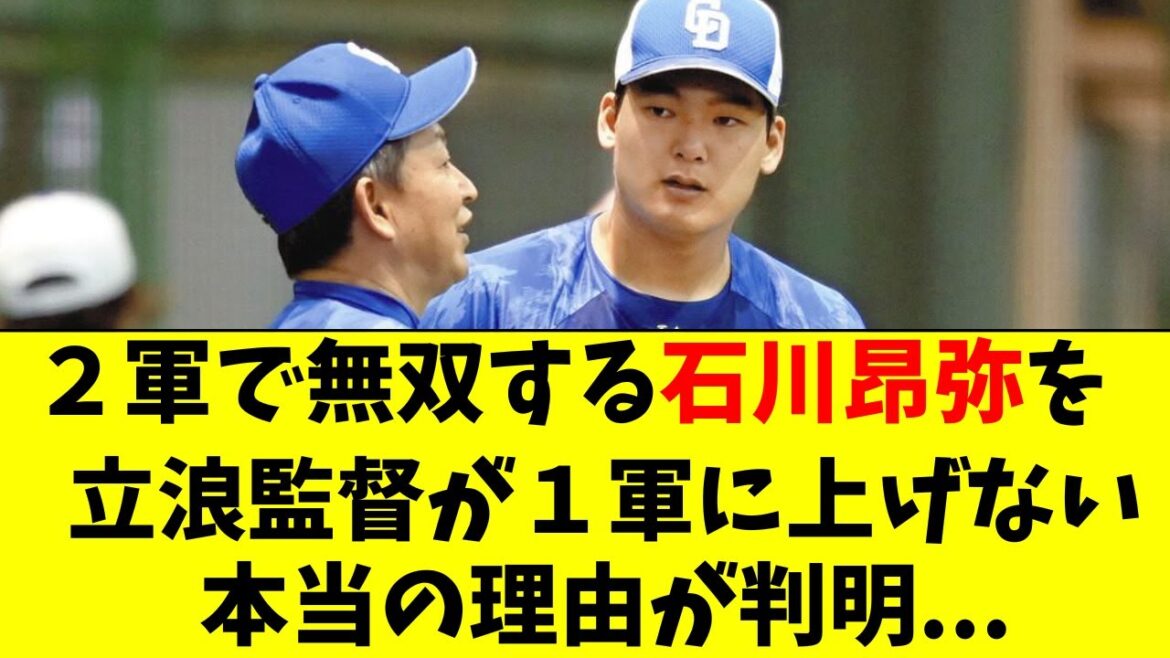 【中日】2軍で無双の石川昂弥、１軍に上がれない理由が判明