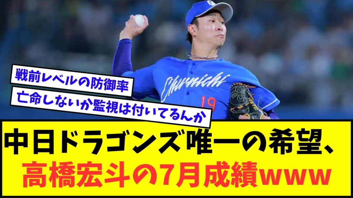 中日ドラゴンズ唯一の希望、高橋宏斗の7月成績が地味にヤバいwwwww