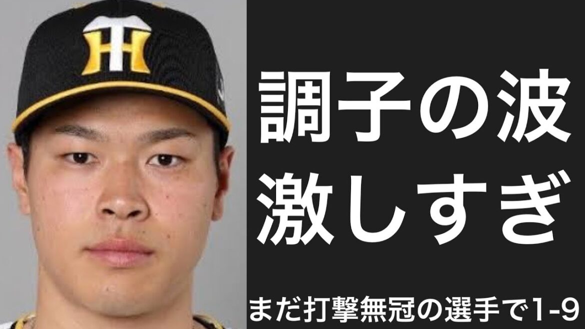 調子の波が激しい選手で1-9