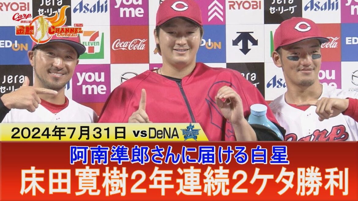 【阿南準郎さんに届けた勝利】床田2年連続2ケタ勝利をマーク！【次世代赤忍者は夏男！】
