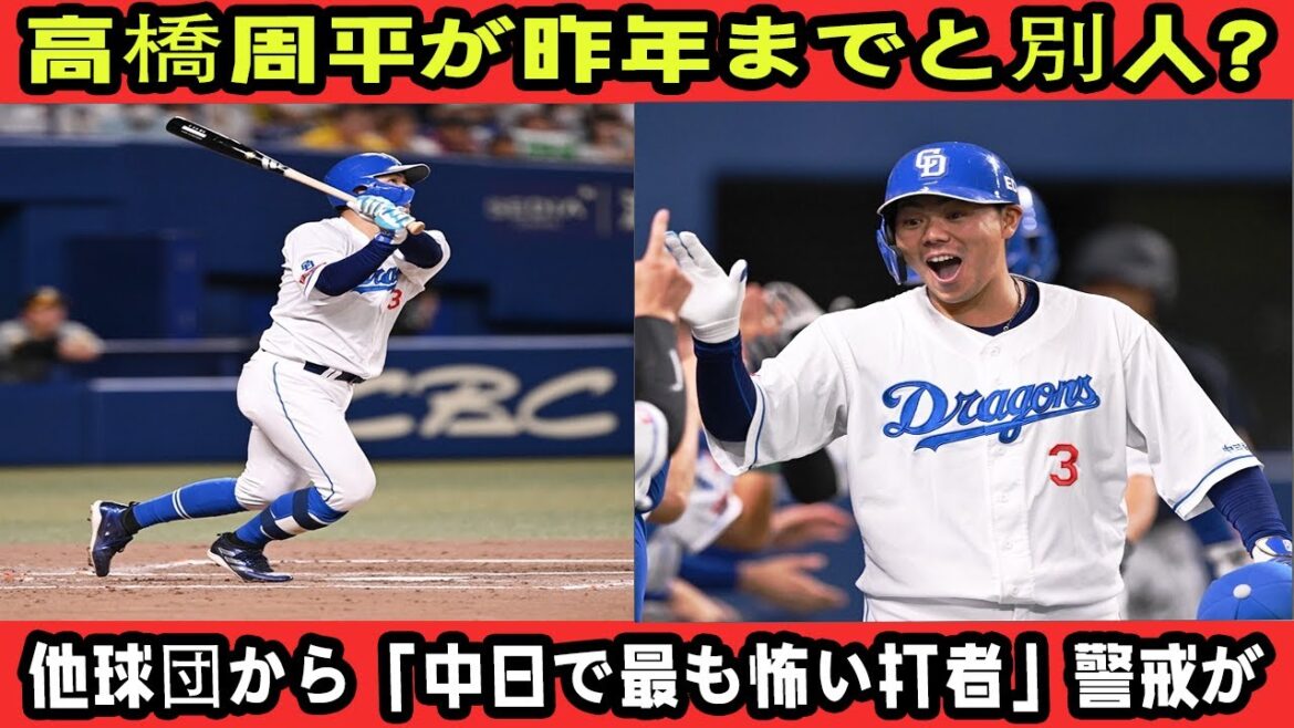 【07月18日速報】高橋周平が昨年までと別人？ 他球団から「中日で最も怖い打者」警戒が